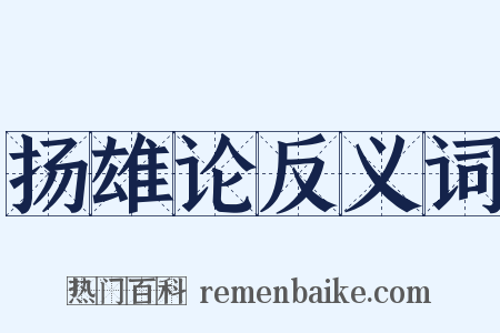 扬雄论反义词是什么意思的图片